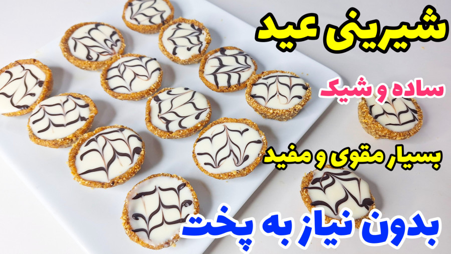 طرز تهیه شیرینی عید با دو قلم مواد خیلی مقوی و شیک بدون نیاز به پخت