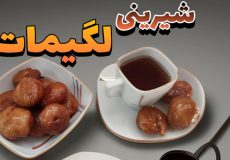طرز تهیه شیرینی لگیمات/آموزش شیرینی لگیمات/لگیمات