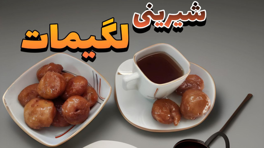 طرز تهیه شیرینی لگیمات/آموزش شیرینی لگیمات/لگیمات