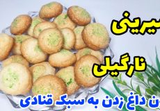 طرز تهیه شیرینی نارگیلی بدون داغ زدن به سبک قنادی با تمام نکات