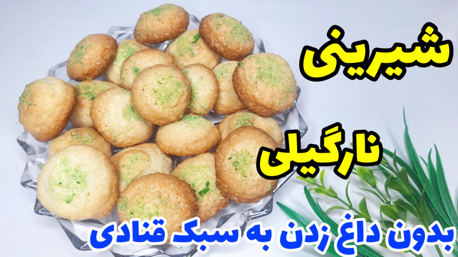 طرز تهیه شیرینی نارگیلی بدون داغ زدن به سبک قنادی با تمام نکات