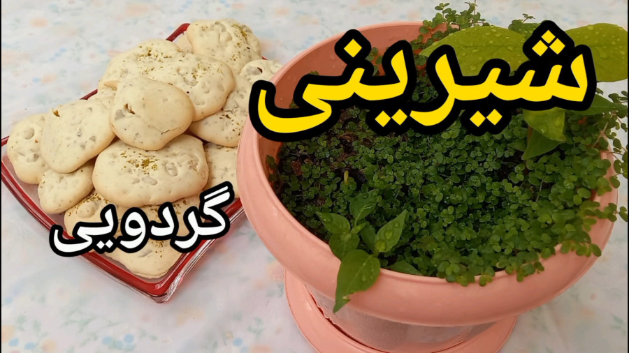 طرز تهیه شیرینی گردویی/ شیرینی عید/ شیرینی گردویی