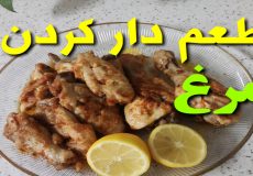 طرز تهیه طعم دار کردن مرغ (بی نظیر)/درست کردن سس مرغ خوشمزه