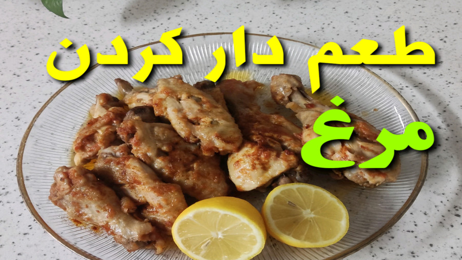 طرز تهیه طعم دار کردن مرغ (بی نظیر)/درست کردن سس مرغ خوشمزه