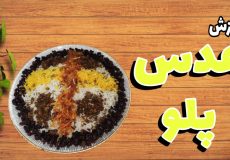 طرز تهیه عدس پلو/عدس پلو مجلسی/عدس پلو