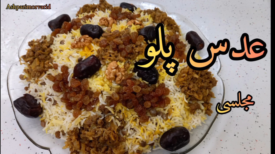 طرز تهیه عدس پلو / عدس پلو