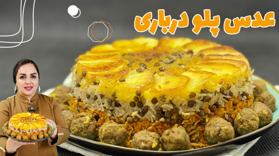 طرز تهیه عدس‌پلو درباری |
