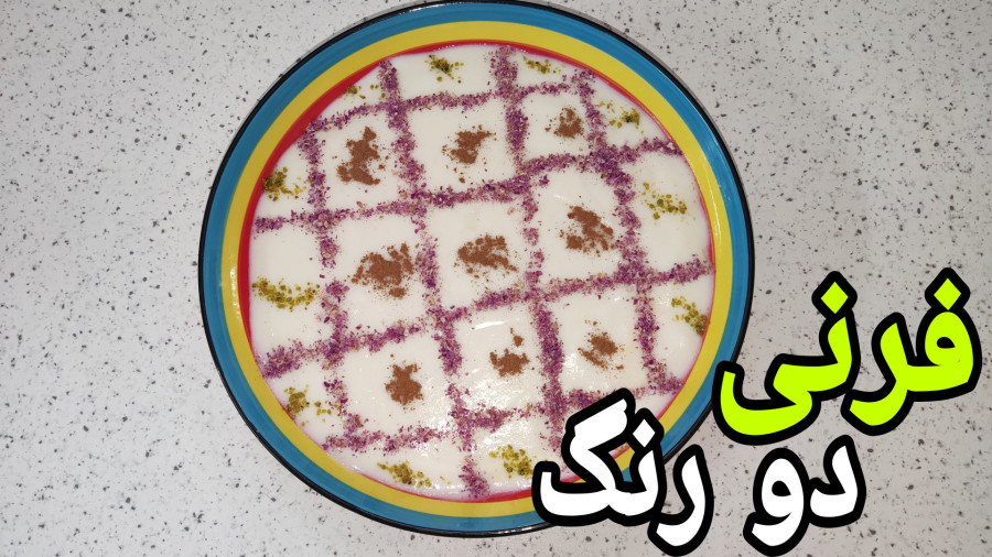 طرز تهیه فرنی/فرنی دو رنگ/فرنی با آرد برنج