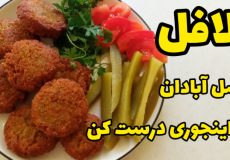 طرز تهیه فلافل خوشمزه خانگی بهتر از ساندویچی