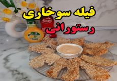 طرز تهیه فیله سوخاری رستورانی (آشپزی با نرگس)