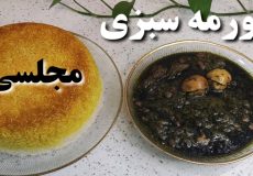 طرز تهیه قورمه سبزی /(ترفند سیاه شدن)/قورمه سبزی مجلسی/ قرمه سبزی