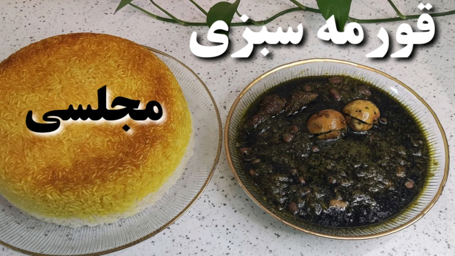 طرز تهیه قورمه سبزی /(ترفند سیاه شدن)/قورمه سبزی مجلسی/ قرمه سبزی