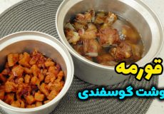 طرز تهیه قورمه گوشت گوسفندی با تمام نکات/ قورمه گوشت / قورمه