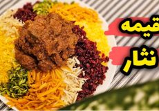 طرز تهیه قیمه نثار مجلسی | غذای مهمونی و مراسم خاص | قیمه نثار