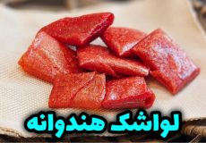 طرز تهیه لواشک خندوانه بدون فر و آفتاب / لواشک هندوانه / لواشک