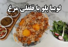 طرز تهیه لوبیا پلو با قلقلی مرغ