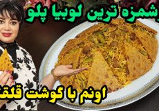 طرز تهیه لوبیا پلو با گوشت قلقلی در ایستگاه شکموها