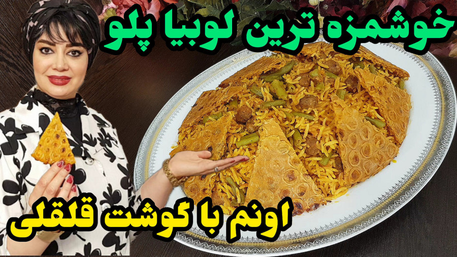 طرز تهیه لوبیا پلو با گوشت قلقلی در ایستگاه شکموها