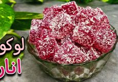 طرز تهیه لوکوم انار به سبک ترکیه ای برای شب یلدا/باسلوق ژله انار/دسر یلدایی/ژله