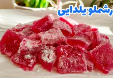 طرز تهیه مارشمالو/ مارشمالو یلدایی/ پف پفی یلدایی/ مارشمالو یلدا