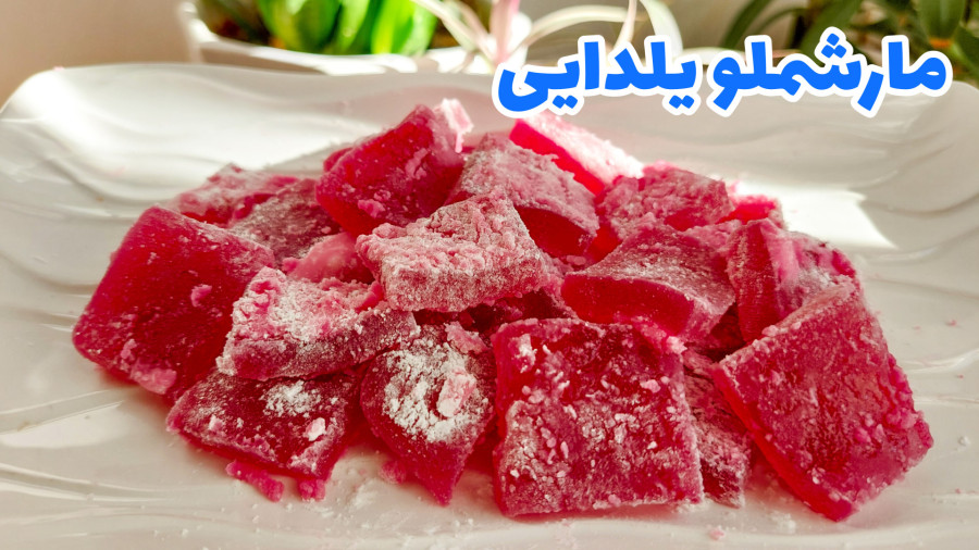 طرز تهیه مارشمالو/ مارشمالو یلدایی/ پف پفی یلدایی/ مارشمالو یلدا