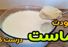 طرز تهیه ماست خانگی سفت و خوشمزه با تمام نکات