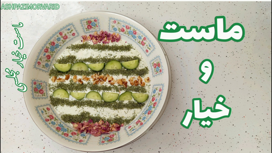 طرز تهیه ماست و خیار / ماست و خیار