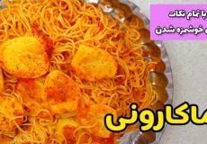 طرز تهیه ماکارانی ساده با تمام نکات مرحله به مرحله