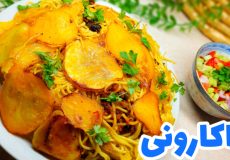 طرز تهیه ماکارونی خوشمزه و ساده/ ماکارونی نوستالژی/ ماکارونی