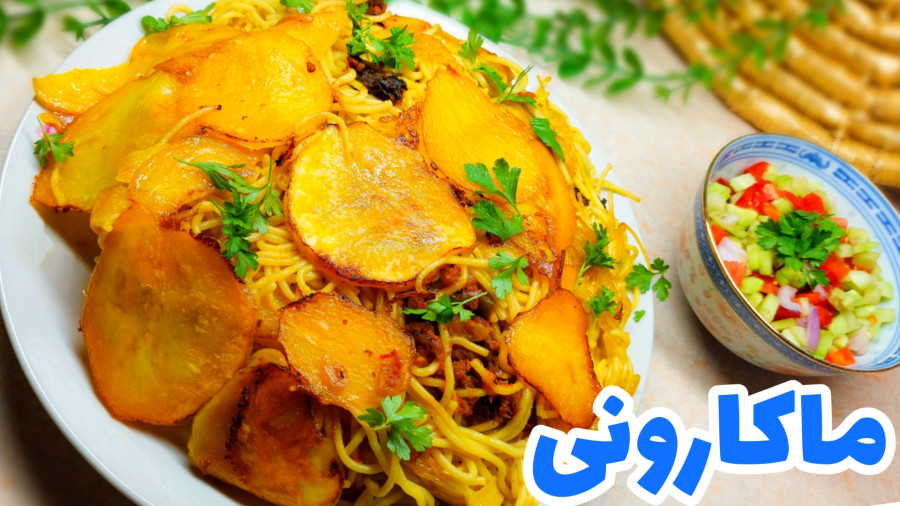 طرز تهیه ماکارونی خوشمزه و ساده/ ماکارونی نوستالژی/ ماکارونی