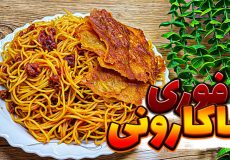 طرز تهیه ماکارونی فوری با سویا خوشمزه، سریع و بدون گوشت / ماکارونی راحت و فوری