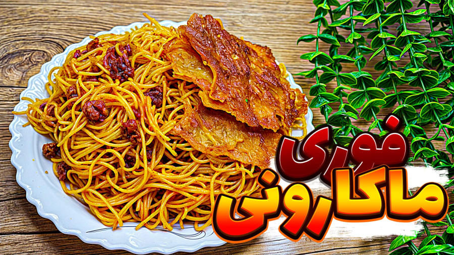 طرز تهیه ماکارونی فوری با سویا خوشمزه، سریع و بدون گوشت / ماکارونی راحت و فوری