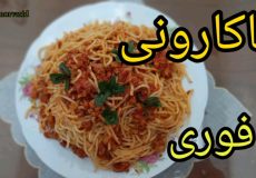 طرز تهیه ماکارونی فوری/ ماکارونی با سویا و گوشت چرخ کرده/ ماکارونی بدون ته دیگ