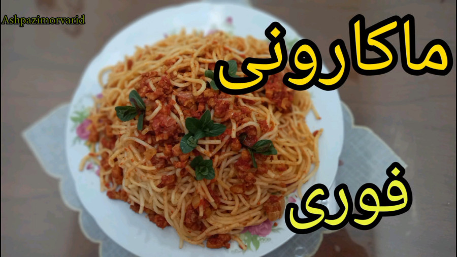 طرز تهیه ماکارونی فوری/ ماکارونی با سویا و گوشت چرخ کرده/ ماکارونی بدون ته دیگ