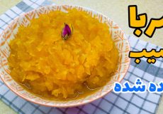 طرز تهیه مربا سیب با تمام نکات/ مربای سیب رنده شده/ مارمالاد سیب/ آموزش مربا سیب