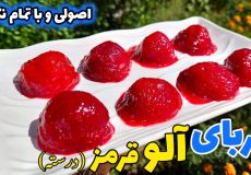 طرز تهیه مربای آلو قرمز مجلسی و خوشمزه/ مربای آلو قرمز/ مربا آلو
