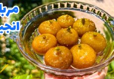 طرز تهیه مربای انجیر بدون شکرک زدن/ مربای انجیر زرد/ مربا انجیر