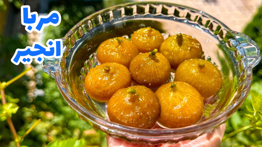 طرز تهیه مربای انجیر بدون شکرک زدن/ مربای انجیر زرد/ مربا انجیر