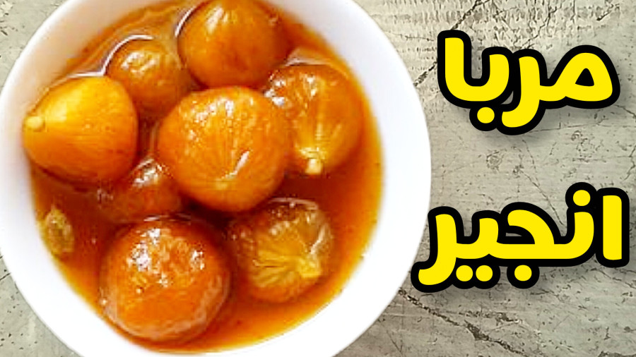 طرز تهیه مربای انجیر | مربای انجیر با تمام نکات | مربا انجیر