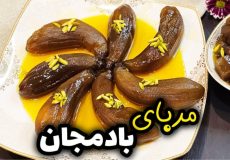 طرز تهیه مربای بادمجان درسته مرحله به مرحله با تمام نکات | مربای بادمجان | مربا