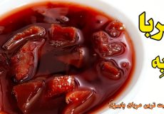 طرز تهیه مربای به با تمام نکات | مربا به | مربای به | مربای پرخاصیت فصل پاییز