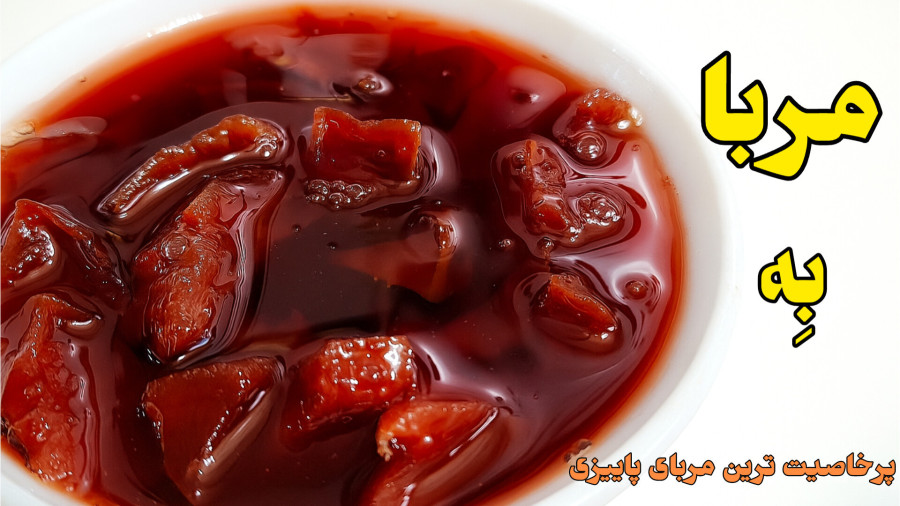 طرز تهیه مربای به با تمام نکات | مربا به | مربای به | مربای پرخاصیت فصل پاییز