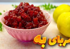 طرز تهیه مربای به خوش رنگ با تمام نکات/ مربا به/ مربای به رنده شده/ مربای به