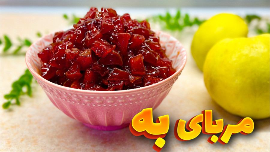 طرز تهیه مربای به خوش رنگ با تمام نکات/ مربا به/ مربای به رنده شده/ مربای به