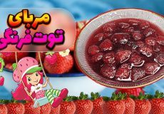 طرز تهیه مربای توت فرنگی/مربای توت فرنگی/مربا