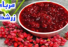 طرز تهیه مربای زرشک با تمام نکات قرمز و خوشرنگ شدن مربا/مربا زرشک تازه/شربت زرشک