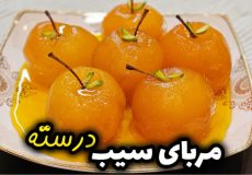 طرز تهیه مربای سیب درسته مرحله به مرحله | آموزش مربای سیب | مربای سیب