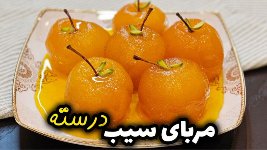 طرز تهیه مربای سیب درسته مرحله به مرحله | آموزش مربای سیب | مربای سیب
