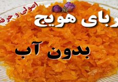 طرز تهیه مربای هویج/(بدون آب)/ مربای هویج مجلسی/ مربا هویج/ مربای زردک