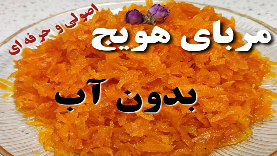 طرز تهیه مربای هویج/(بدون آب)/ مربای هویج مجلسی/ مربا هویج/ مربای زردک